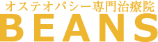 オステオパシックサロン ビーンズ